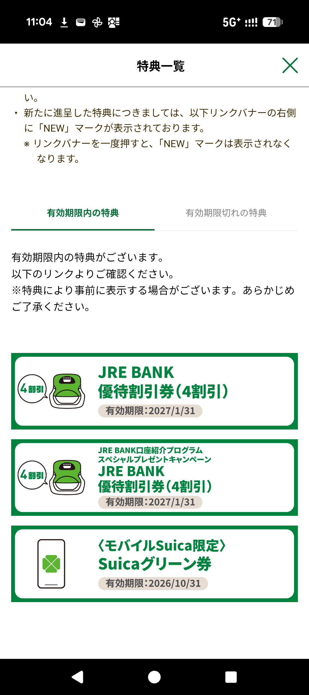 JRE BANKアプリの特典一覧画面。優待割引券（4割引）2枚とSuicaグリーン券が表示されている