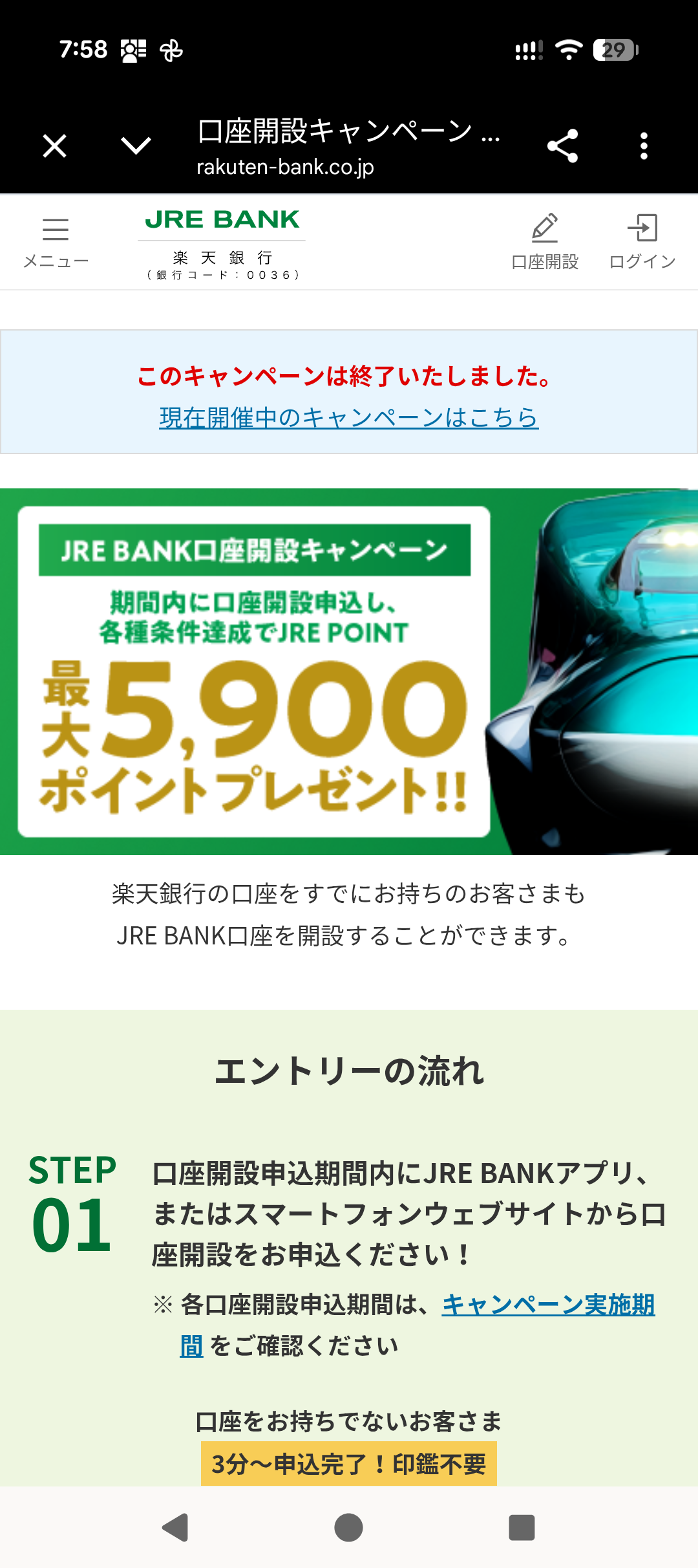 JRE BANK公式サイトの口座開設キャンペーンページ。「最大5,900ポイントプレゼント」の表示の上に「このキャンペーンは終了いたしました」と出ている画面