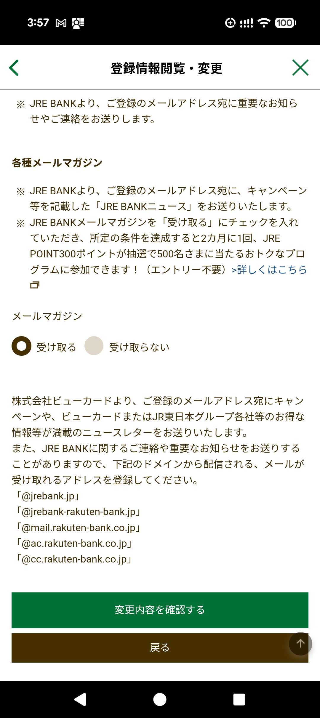 JRE BANKの登録情報閲覧・変更の画面。メールマガジンが「受け取る」になっている