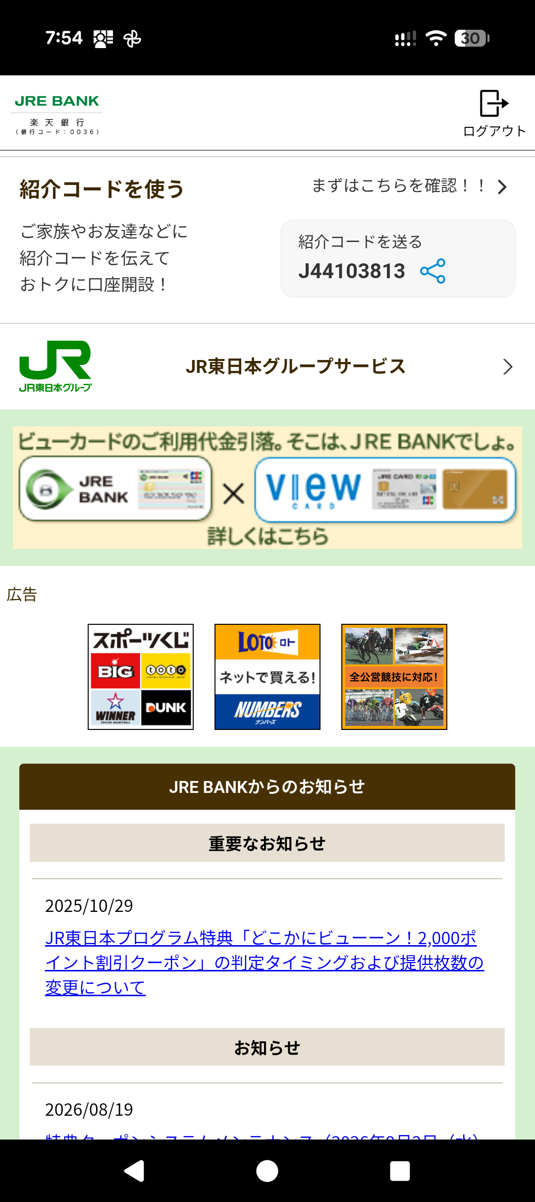 JRE BANKアプリの「紹介コードを使う」画面。自分の紹介コード「J44103813」と共有ボタンが表示されている