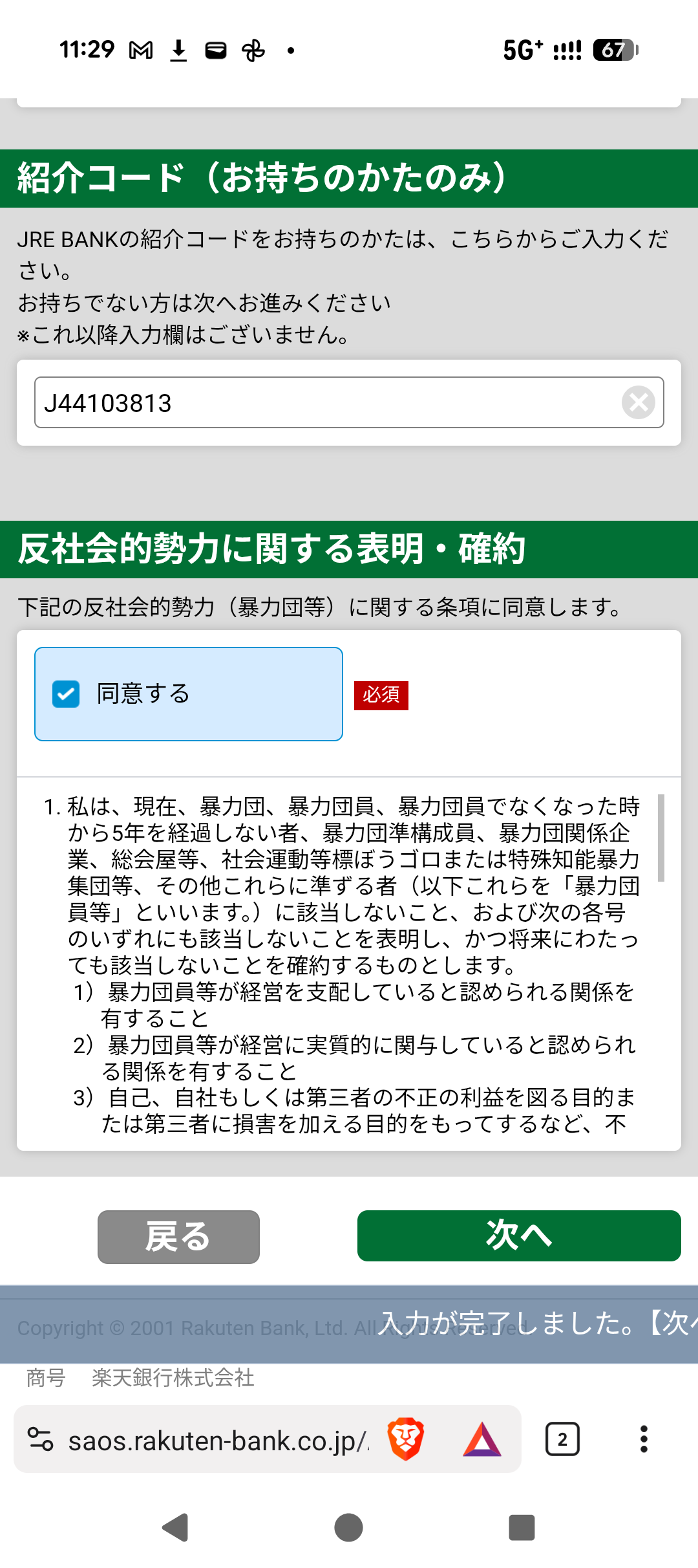 JRE BANK申込フォームの紹介コード入力欄に「J44103813」を入力した画面