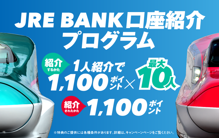 JRE BANK口座紹介プログラムの公式バナー。紹介するかたは1人紹介で1,100ポイント×最大10人、紹介されたかたは1,100ポイントと書かれている