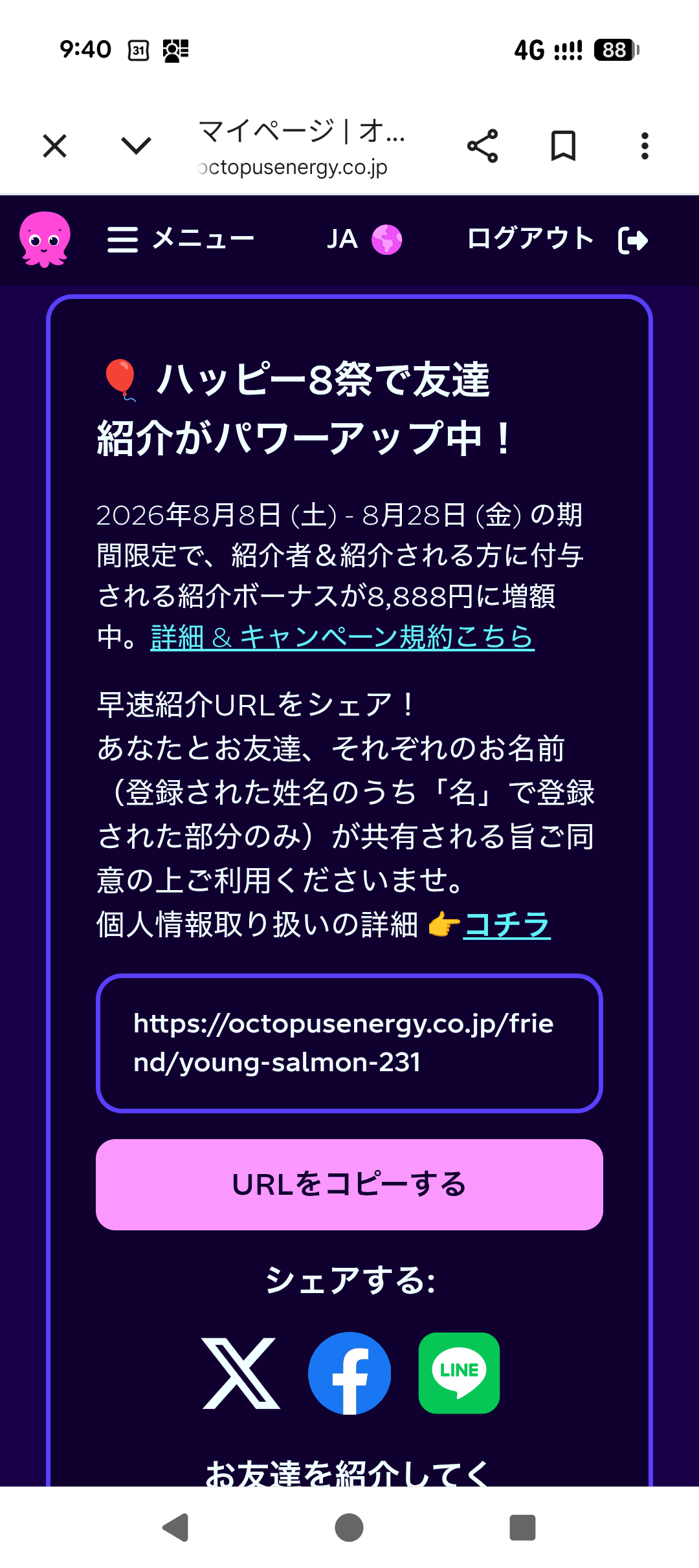 オクトパスエナジーのマイページ画面。「ハッピー8祭で友達紹介がパワーアップ中！」のバナーに、紹介ボーナスが8,888円に増額中という案内と、紹介URL・URLをコピーするボタンが表示されている