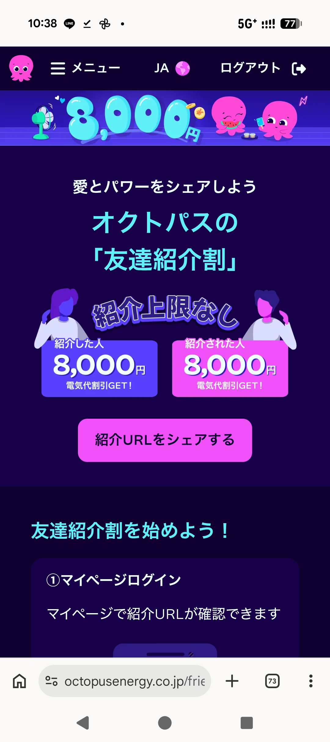 オクトパスエナジー公式サイトの「友達紹介割」ページ。「紹介した人 8,000円 電気代割引GET!」「紹介された人 8,000円 電気代割引GET!」と表示されている