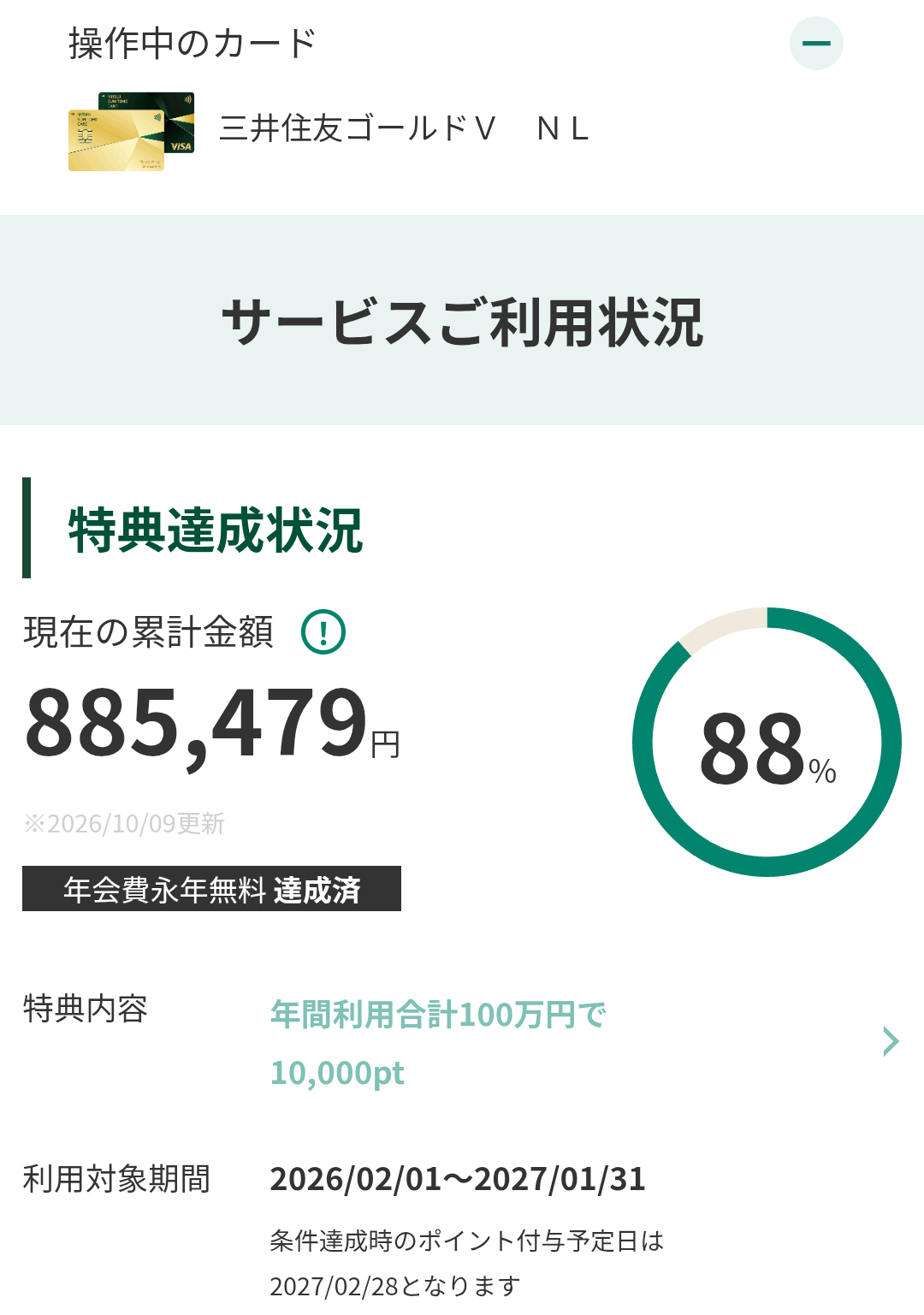 三井住友カード ゴールド(NL)のサービスご利用状況。現在の累計金額885,479円（2026年10月9日更新）、達成率88%、年会費永年無料達成済、年間利用合計100万円で10,000pt、利用対象期間2026年2月1日〜2027年1月31日