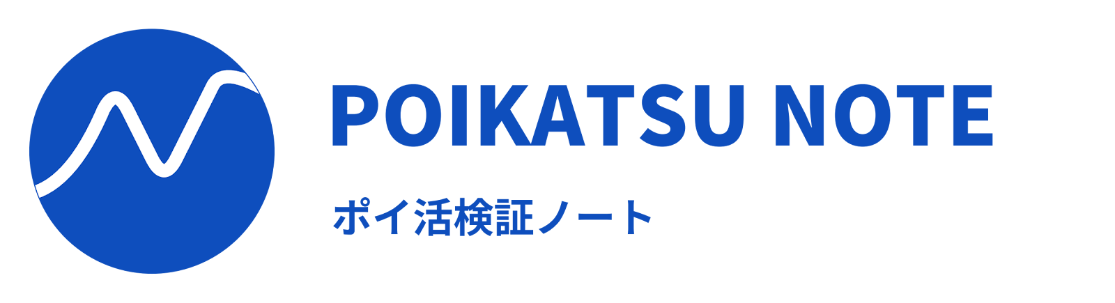 ポイ活検証ノート